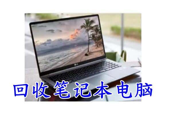 蒸湘区回收电脑